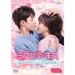 ミラクル・キス ～眠れぬ森の王子様とお姫様～ DVD-SET 2（ＤＶＤ）