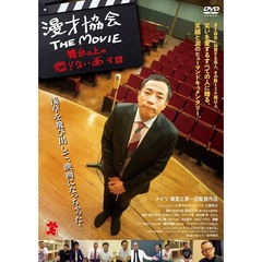 漫才協会 THE MOVIE ～舞台の上の懲りない面々～（ＤＶＤ）