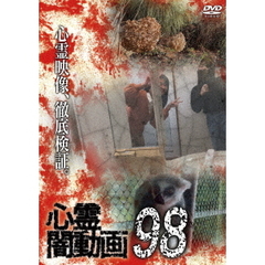 心霊闇動画 98（ＤＶＤ）