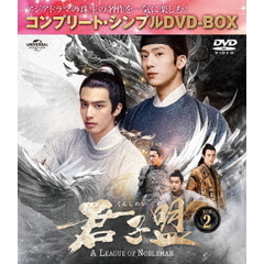 君子盟  BOX 2 ＜コンプリート・シンプルDVD-BOX 5500円シリーズ／期間限定生産＞（ＤＶＤ）