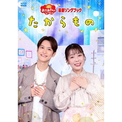 NHK おかあさんといっしょ 最新ソングブック たからもの（ＤＶＤ）