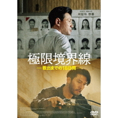 極限境界線 救出までの18日間(DVD)