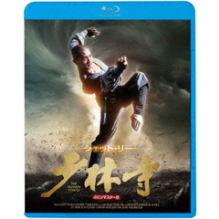 少林寺 4Kリマスター版（Ｂｌｕ－ｒａｙ）