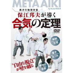 異才の物理学者　保江邦夫が導く　合気の定理　“自由な視点”が壁を破る（ＤＶＤ）