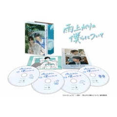雨上がりの僕らについて DVD-BOX（ＤＶＤ）