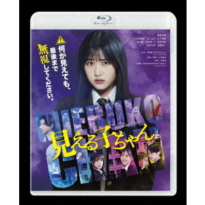 見える子ちゃん 豪華版＜予約購入特典：ポスタービジュアル