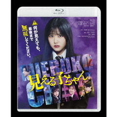 見える子ちゃん 豪華版＜予約購入特典：ポスタービジュアルクリアカード付き＞（Ｂｌｕ－ｒａｙ　Ｄｉｓｃ）