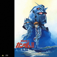 機動戦士ガンダムⅡ　哀・戦士編（Ｂｌｕ－ｒａｙ　Ｄｉｓｃ）