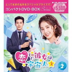 恋した彼女は宇宙人2　コンパクトDVD－BOX2［スペシャルプライス版］（ＤＶＤ）