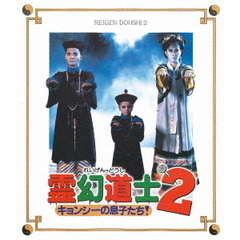 霊幻道士2　キョンシーの息子たち！　＜日本語吹替収録版＞（Ｂｌｕ－ｒａｙ　Ｄｉｓｃ）