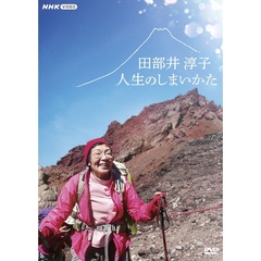 田部井淳子 人生のしまいかた（ＤＶＤ）