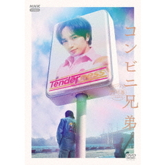 コンビニ兄弟　テンダネス門司港こがね村店　DVD　BOX（ＤＶＤ）