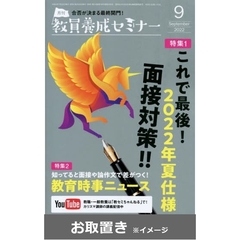 教員養成セミナー (雑誌お取置き)1年1冊