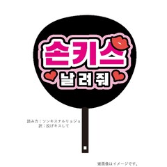 ハゴロモ　ずぼらうちわ ハングル（投げキスして）