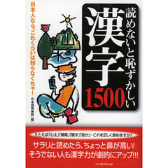 読めないと恥ずかしい漢字1500