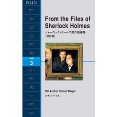From the Files of Sherlock Holmes　シャーロック・ホームズ傑作短編集［改訂版］