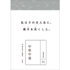 永遠の詩04　中原中也