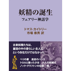 妖精の誕生　フェアリー神話学
