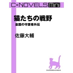 C★NOVELS Mini　猫たちの戦野　皇国の守護者外伝