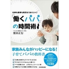 「働くパパ」の時間術　仕事も家事も育児もうまくいく！