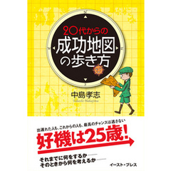 20代からの「成功地図」の歩き方