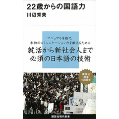 ２２歳からの国語力