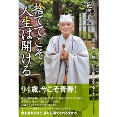 捨ててこそ人生は開ける―「苦」を「快」に変える力