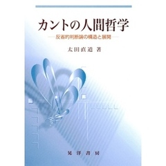 カントの人間哲学 : 反省的判断論の構造と展開