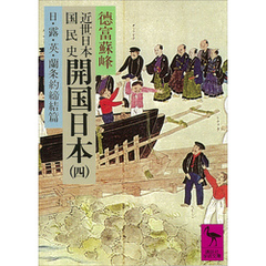 近世日本国民史　開国日本（四）　日・露・英・蘭条約締結篇