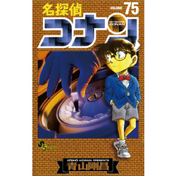 名探偵コナン（７５）（少年サンデーコミックス）【電子書籍】