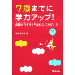 7歳までに学力アップ！勉強ができる１年生にしてあげよう