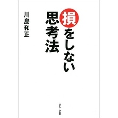 損をしない思考法