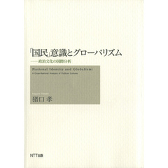 「国民」意識とグローバリズム : 政治文化の国際分析