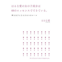 はるな愛の女の子成分は40のエッセンスでできている。　輝き女子になるひみつのルール