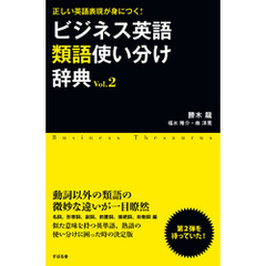 ビジネス英語類語使い分け辞典 Ｖｏｌ．２