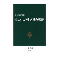 虫たちの生き残り戦略