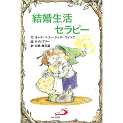 結婚生活セラピー