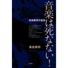 音楽は死なない！　音楽業界の裏側