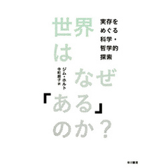 世界はなぜ「ある」のか？　実存をめぐる科学・哲学的探索