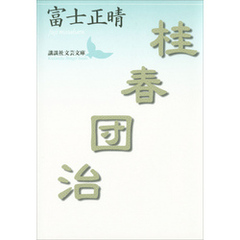 桂春団治