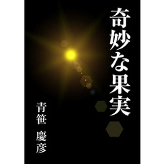 奇妙な果実