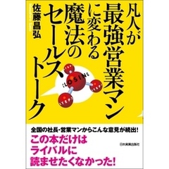 凡人が最強営業マンに変わる魔法のセールストーク