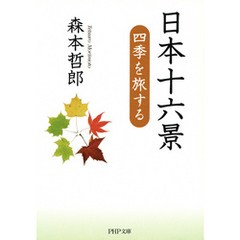 日本十六景　四季を旅する
