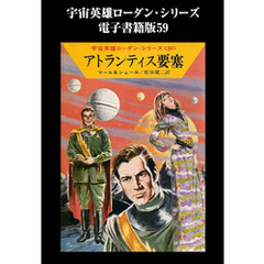 宇宙英雄ローダン・シリーズ　電子書籍版５９　無からの帰還
