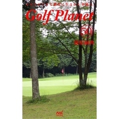 ゴルフプラネット　第50巻　～ゴルフコースの楽しみ方は無限大～