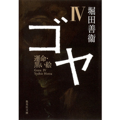 ゴヤ　IV　運命・黒い絵
