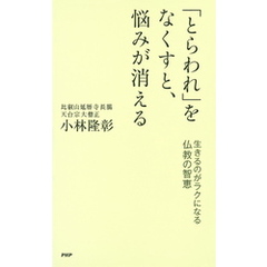 「とらわれ」をなくすと、悩みが消える　生きるのがラクになる仏教の智恵