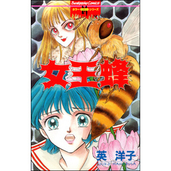 【 レア⁉︎なホラーコミック 初版本 】 女王蜂 全1巻 英洋子 女王蜂 通販｜セブンネットショッピング