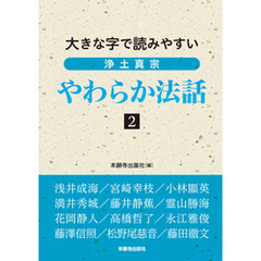 浄土真宗やわらか法話２