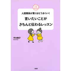 人間関係が驚くほどうまくいく 言いたいことがきちんと伝わるレッスン（大和出版）